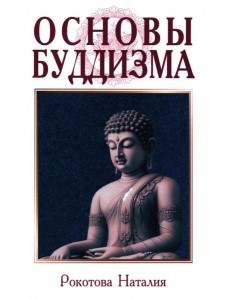 Основы буддизма Основы буддизма