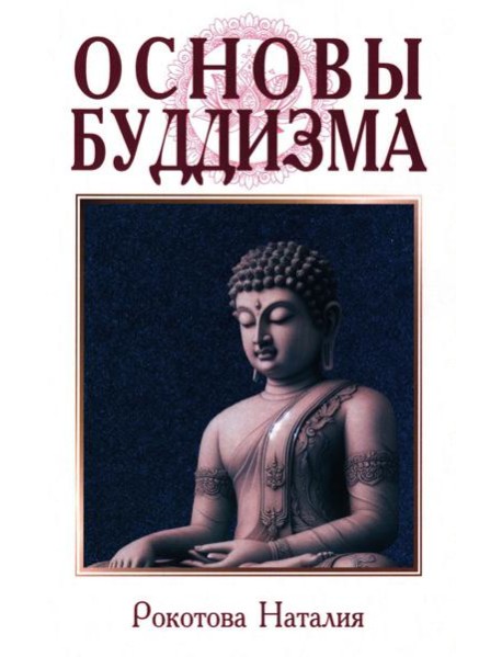 Основы буддизма