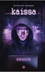 Каисса: фантастический роман