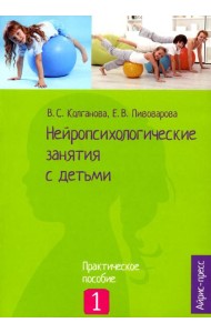 Нейропсихологические занятия с детьми. В 2 ч. Ч. 1: Практическое пособие