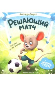 Решающий матч