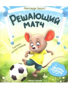 Решающий матч Решающий матч
