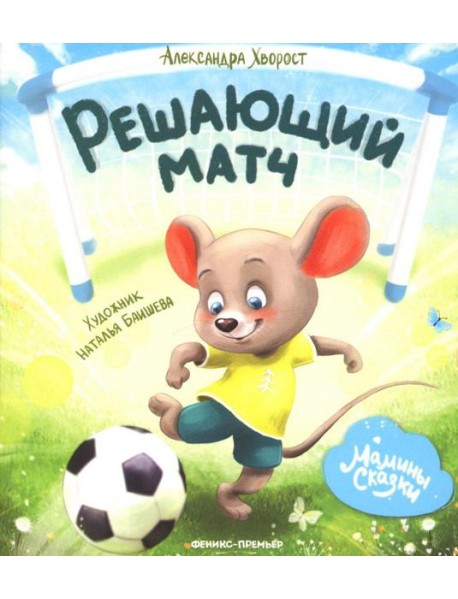 Решающий матч