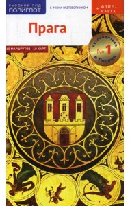 Прага. Путеводитель (+ карта)