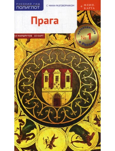 Прага. Путеводитель (+ карта)