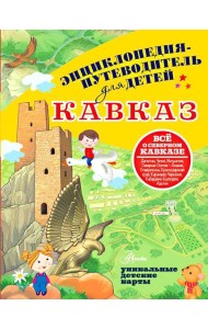 Кавказ