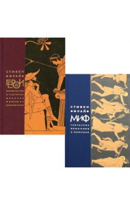Миф; Герои (комплект из 2-х кн)