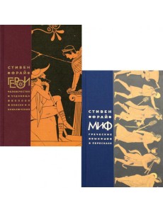 Миф; Герои (комплект из 2-х кн)