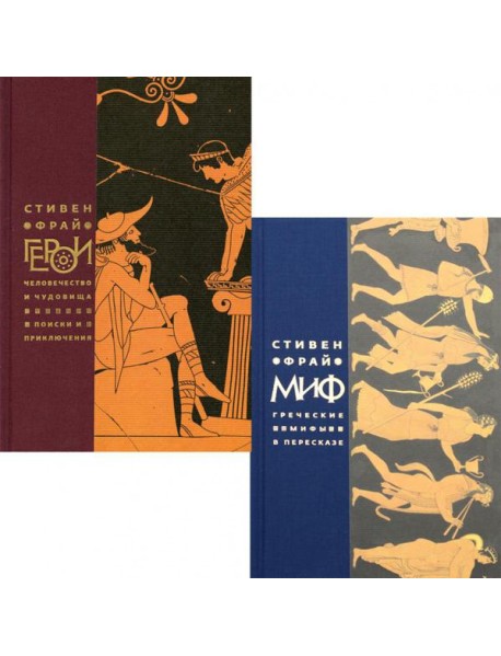 Миф; Герои (комплект из 2-х кн)
