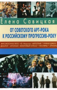 Прогрессив-рок: герои и судьбы. Ч. 2: От советского арт-рока к российскому прогрессив-року