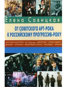 Прогрессив-рок: герои и судьбы. Ч. 2: От советского арт-рока к российскому прогрессив-року Прогрессив-рок: герои и судьбы. Ч. 2: От советского арт-рока к российскому прогрессив-року