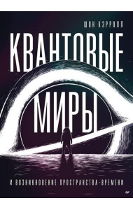 Квантовые миры и возникновение пространства-времени
