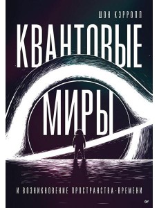 Квантовые миры и возникновение пространства-времени