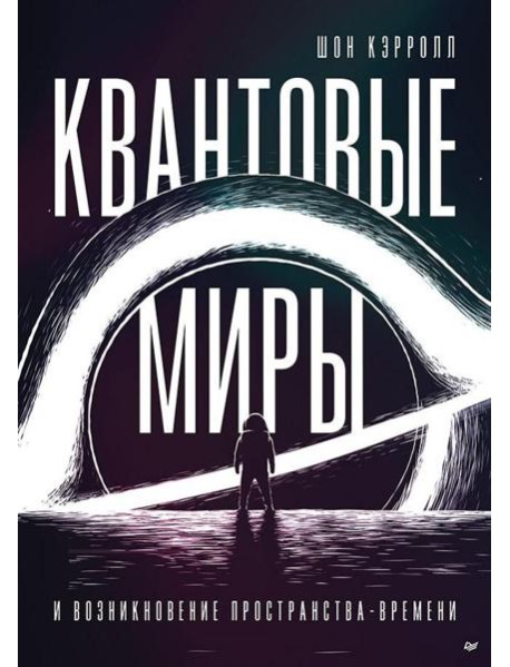 Квантовые миры и возникновение пространства-времени
