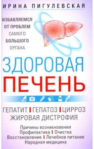 Здоровая печень. Избавляемся от проблем самого большого органа. Гепатит. Гепатоз. Жировая дистрофия. Цирроз