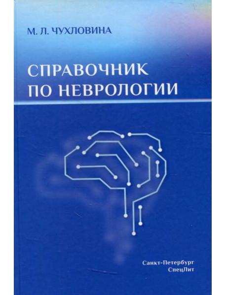 Справочник по неврологии