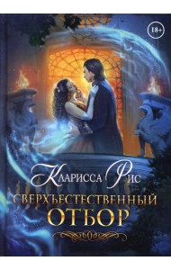 Сверхъестественный отбор