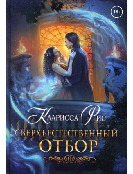 Сверхъестественный отбор