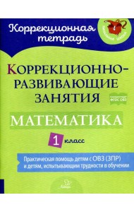 Коррекционно-развивающие занятия: Математика 1 класс