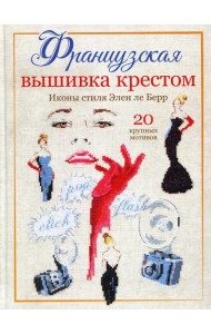 Французская вышивка крестом. Иконы стиля Элен ле Берр. 20 крупных мотивов