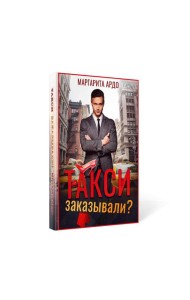 Такси заказывали?