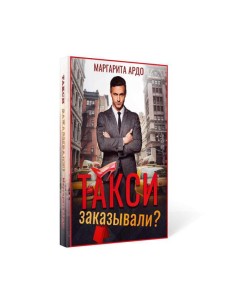 Такси заказывали? Такси заказывали?