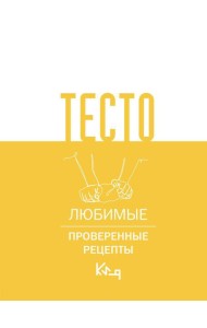 Тесто. Любимые проверенные рецепты