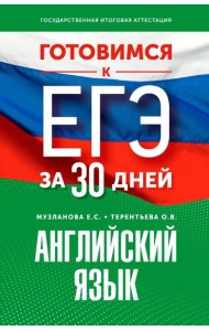 Готовимся к ЕГЭ за 30 дней. Английский язык