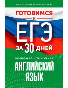 Готовимся к ЕГЭ за 30 дней. Английский язык