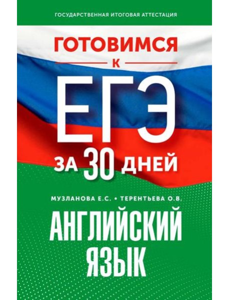 Готовимся к ЕГЭ за 30 дней. Английский язык