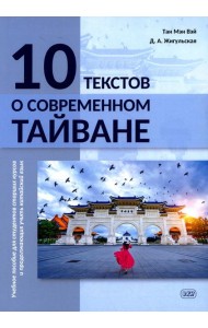 10 текстов о современном Тайване: Учебное пособие для студентов старших курсов и продолжающих учить китайский язык