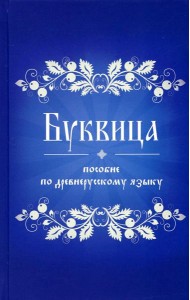 Буквица. Пособие по древнерусскому языку