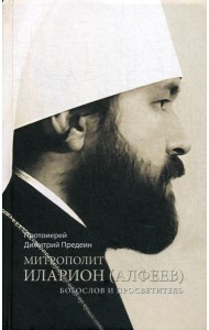 Митрополит Иларион (Алфеев) - богослов и просветитель