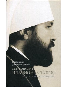 Митрополит Иларион (Алфеев) - богослов и просветитель Митрополит Иларион (Алфеев) - богослов и просветитель