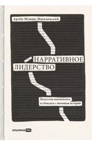 Нарративное лидерство: искусство вдохновлять и убеждать с помощью историй