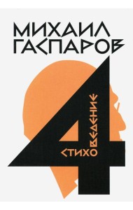Гаспаров М.Л. С/с. В 6 т. Т. 4: Стиховедение