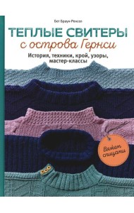 Теплые свитеры с острова Гернси. История, техники, крой, узоры, мастер-классы: вяжем спицами