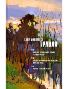 Травля: роман