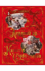 Ледяной ад. Капитан Сорви-голова: романы