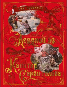Ледяной ад. Капитан Сорви-голова: романы Ледяной ад. Капитан Сорви-голова: романы