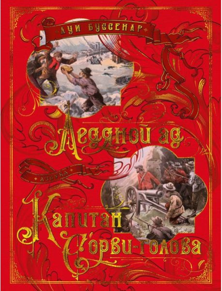 Ледяной ад. Капитан Сорви-голова: романы