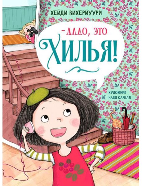 Алло, это Хилья! Кн. 3