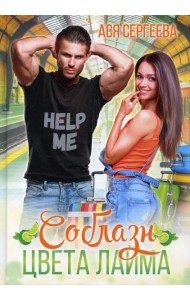 Соблазн цвета лайма