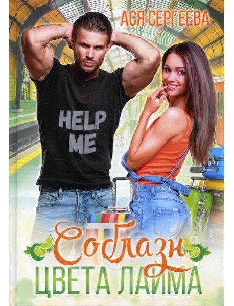 Соблазн цвета лайма