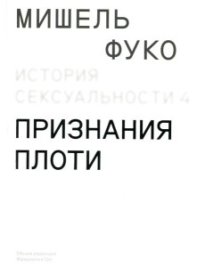 История сексуальности 4. Признания плоти