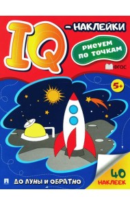До Луны и обратно. IQ-наклейки