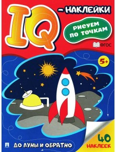 До Луны и обратно. IQ-наклейки До Луны и обратно. IQ-наклейки