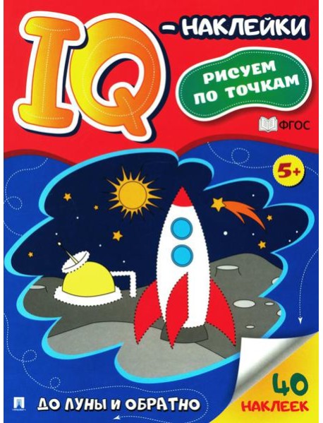 До Луны и обратно. IQ-наклейки