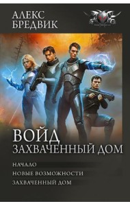 Войд. Захваченный дом: Начало. Новые возможности. Захваченный дом: сборник