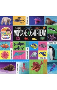 Морские обитатели